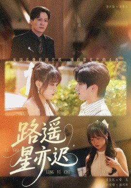 《路遥星亦迟》短剧高清全集免费在线观看