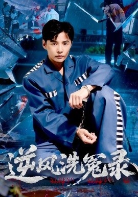 《逆风洗冤录》短剧高清全集免费在线观看