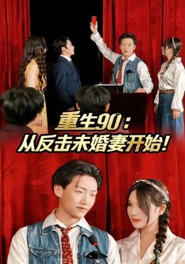 《重生90：从反击未婚妻开始！》短剧高清全集免费在线观看