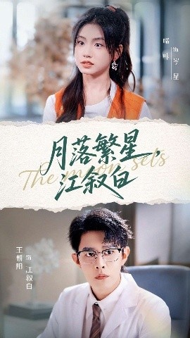 《月落繁星江叙白》短剧高清全集免费在线观看