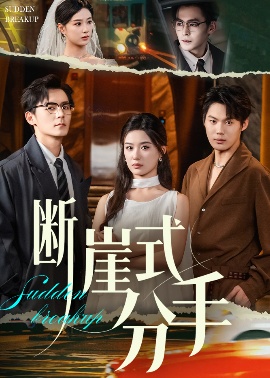 《断崖式分手》短剧高清全集免费在线观看