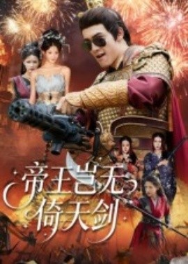 《帝王岂无倚天剑》短剧高清全集免费在线观看