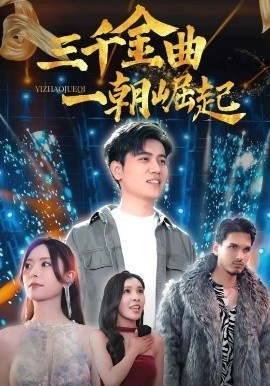 《三千金曲一朝崛起》短剧高清全集免费在线观看