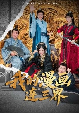 《我的漫画连三界》短剧高清全集免费在线观看