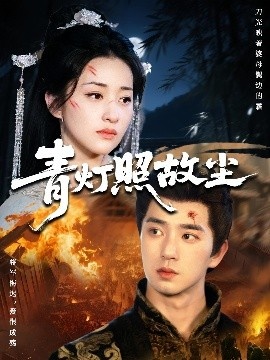 《青灯照故尘》短剧高清全集免费在线观看