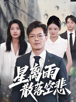 《星离雨散落空悲》短剧高清全集免费在线观看