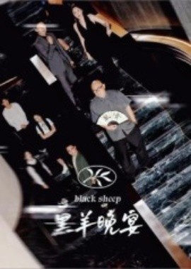 《黑羊晚宴》短剧高清全集免费在线观看