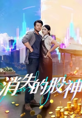 《消失的股神》短剧高清全集免费在线观看
