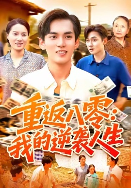 《重返八零：我的逆袭人生》短剧高清全集免费在线观看
