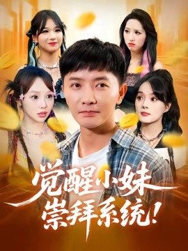 《觉醒小妹崇拜系统》短剧高清全集免费在线观看
