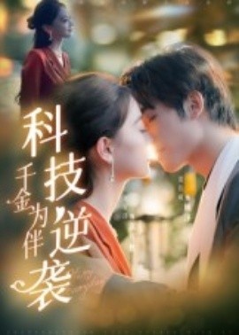 《科技逆袭千金为伴》短剧高清全集免费在线观看