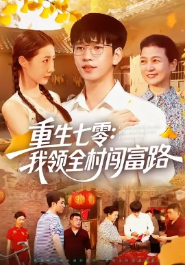 《重生七零:我领全村闯富路》短剧高清全集免费在线观看