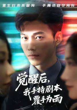 《觉醒后，我手持剧本覆手为雨》短剧高清全集免费在线观看