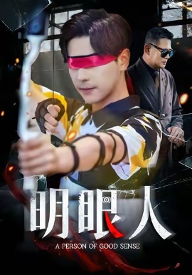 《明眼人》短剧高清全集免费在线观看