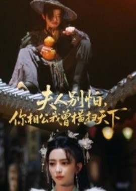 《夫人别怕，你相公我曾横扫天下》短剧高清全集免费在线观看