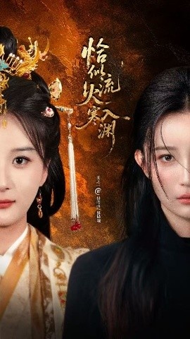 《恰似流火入寒渊》短剧高清全集免费在线观看