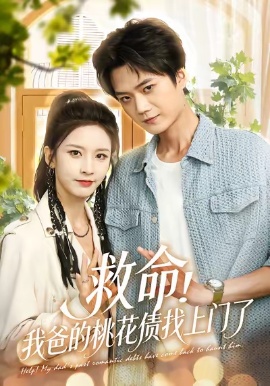 《救命!我爸的桃花债找上门了》短剧高清全集免费在线观看