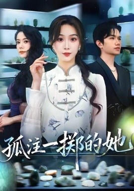 《孤注一掷的她》短剧高清全集免费在线观看