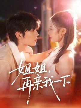 《姐姐，再亲我一下》短剧高清全集免费在线观看