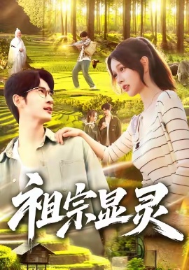 《祖宗显灵》短剧高清全集免费在线观看