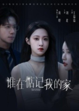 《谁在惦记我的家》短剧高清全集免费在线观看