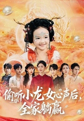 《偷听小龙女心声后,全家躺赢》短剧高清全集免费在线观看