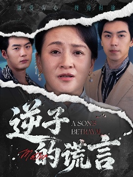 《逆子的谎言》短剧高清全集免费在线观看