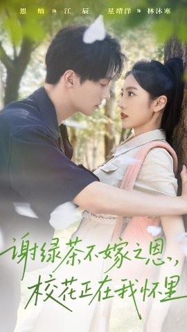 《谢绿茶不嫁之恩，校花正在我怀里》短剧高清全集免费在线观看