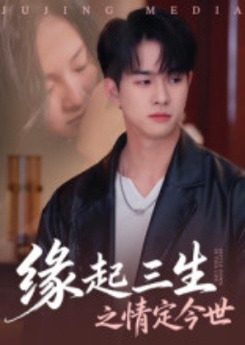 《缘起三生之情定今世》短剧高清全集免费在线观看