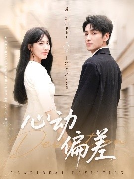 《心动偏差》短剧高清全集免费在线观看