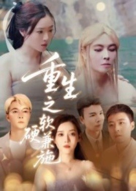 《重生之软硬兼施》短剧高清全集免费在线观看