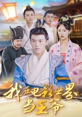 《我在电影世界当王爷》短剧高清全集免费在线观看