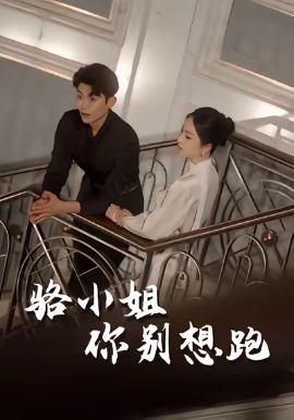 《骆小姐你别想跑》短剧高清全集免费在线观看