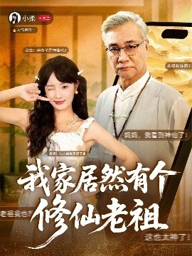 《我家居然有个修仙老祖》短剧高清全集免费在线观看