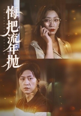 《悔把流年抛》短剧高清全集免费在线观看