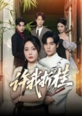 《许我折桂》短剧高清全集免费在线观看