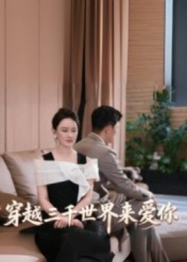 《穿越三千世界来爱你》短剧高清全集免费在线观看