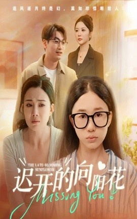 《迟开的向阳花》短剧高清全集免费在线观看