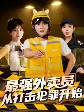 《最强外卖员，从打击犯罪开始》短剧高清全集免费在线观看
