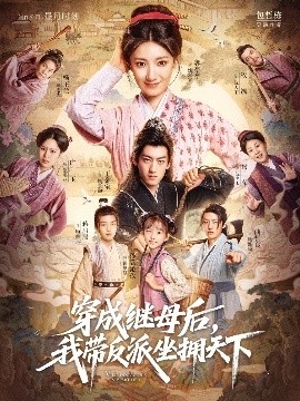 《穿成继母后,我带反派坐拥天下》短剧高清全集免费在线观看