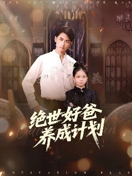 《绝世好爸养成计划》短剧高清全集免费在线观看