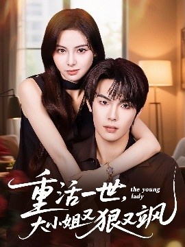 《重活一世,大小姐又狠又飒》短剧高清全集免费在线观看