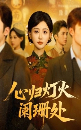 《心归灯火阑珊处》短剧高清全集免费在线观看