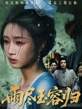 《雨尽玉容归》短剧高清全集免费在线观看