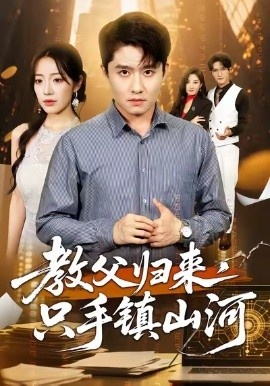 《教父归来,只手镇山河》短剧高清全集免费在线观看