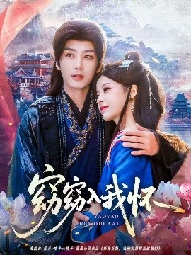 《窈窈入我怀》短剧高清全集免费在线观看