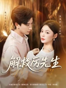《解救厉先生》短剧高清全集免费在线观看