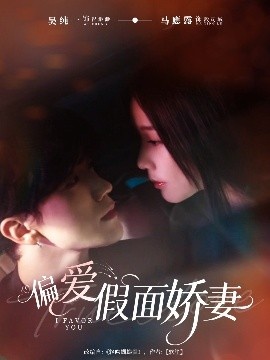 《偏爱假面娇妻》短剧高清全集免费在线观看