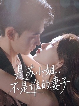《是苏小姐，不是谁的妻子》短剧高清全集免费在线观看