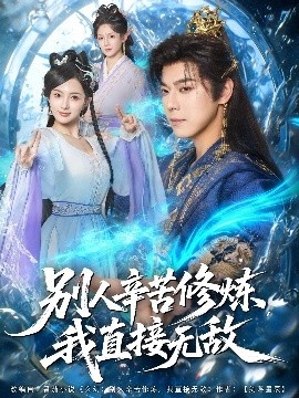 《别人辛苦修炼，我直接无敌》短剧高清全集免费在线观看